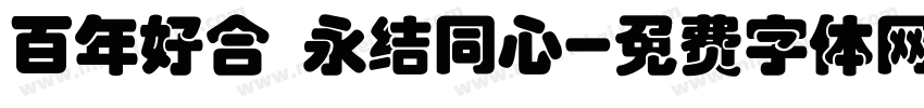 百年好合 永结同心字体转换